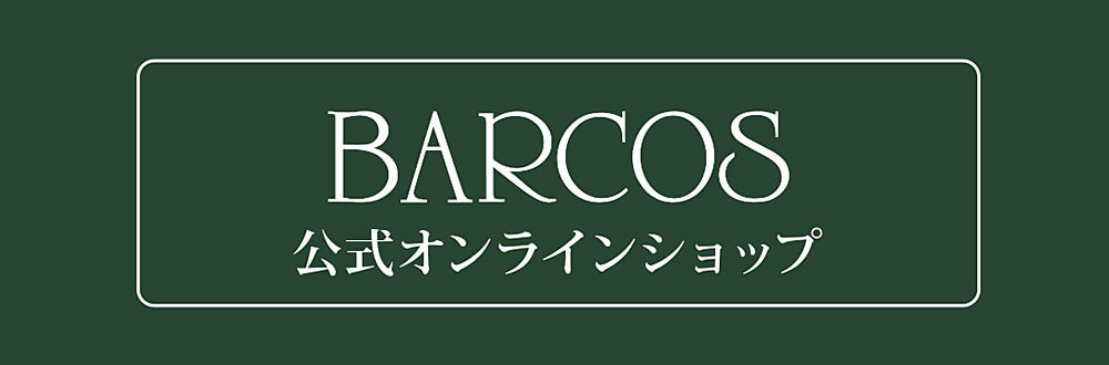 BARCOS公式オンラインショップはこちら