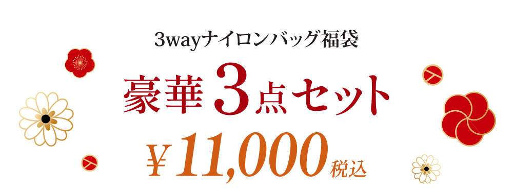 3wayナイロンバッグ福袋＜豪華3点セット＞