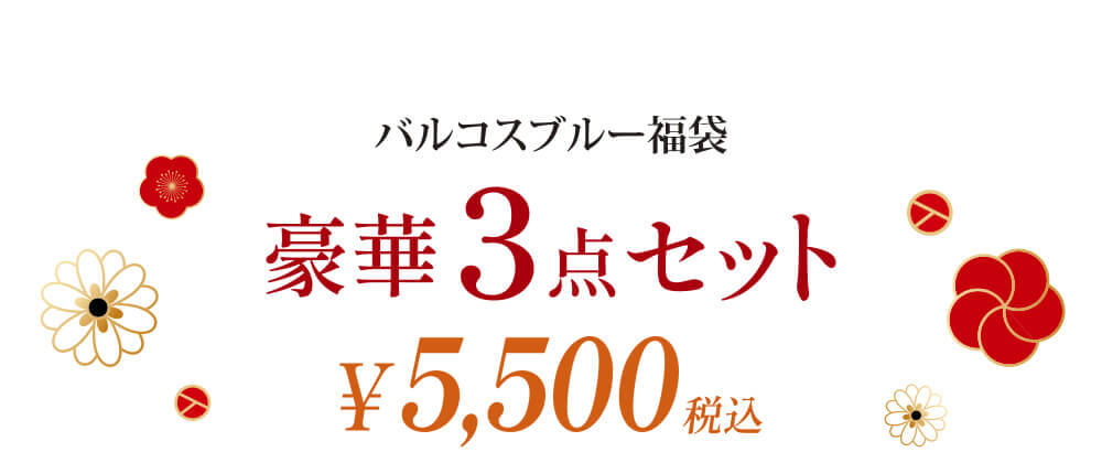 バルコスブルー福袋豪華3点セット