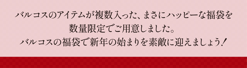 バルコスのアイテムが入った福袋を数量限定でご用意。