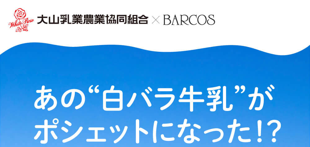 あの“白バラ牛乳”がポシェットになった!?