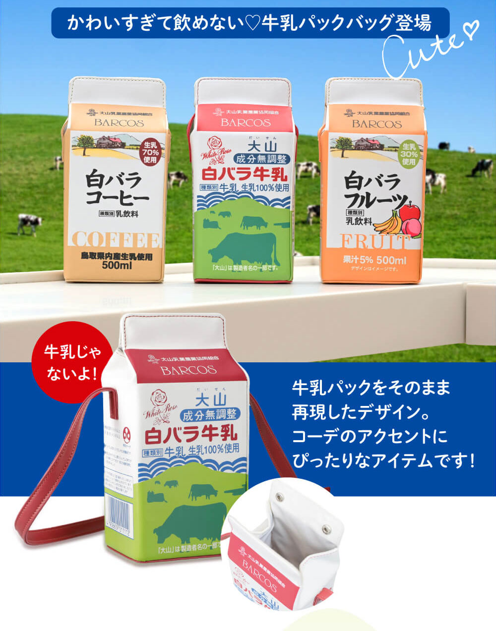 牛乳パックをそのまま再現したデザイン。