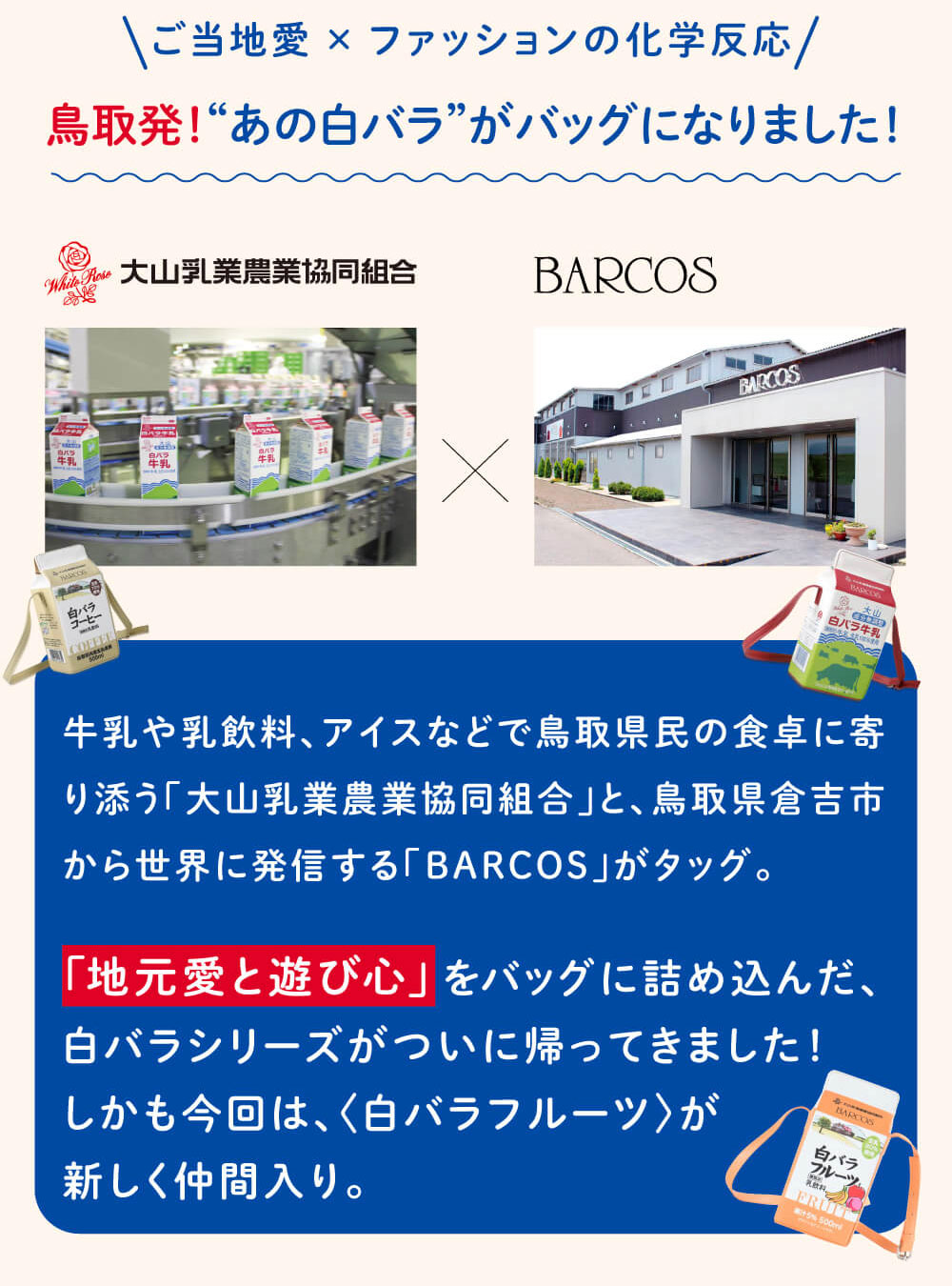 「地元愛と遊び心」をバッグに詰め込んだ、白バラシリーズがついに誕生しました。