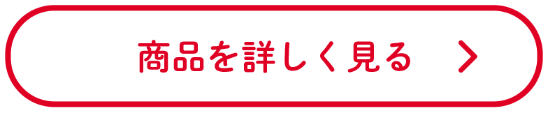 商品を詳しく見る