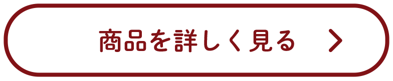 商品を詳しく見る