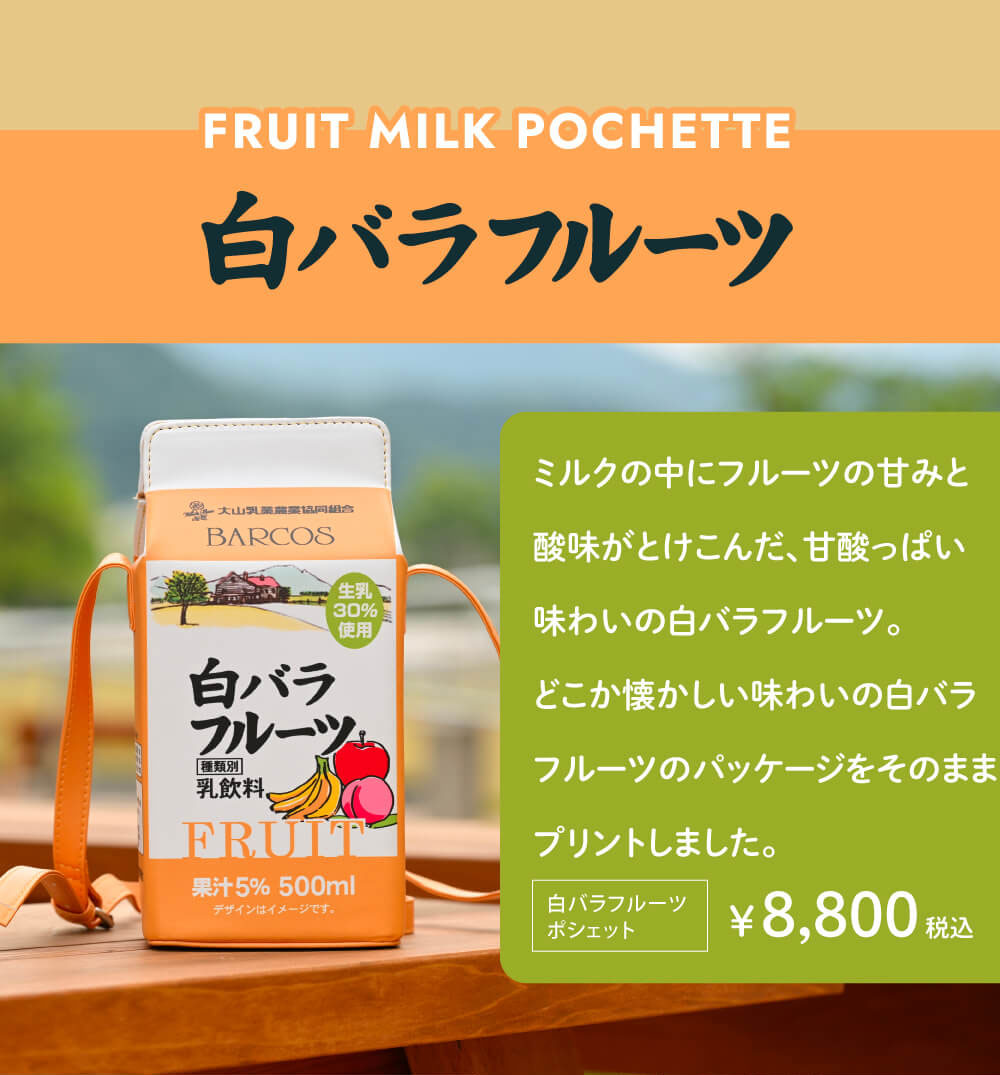 白バラフルーツポシェット