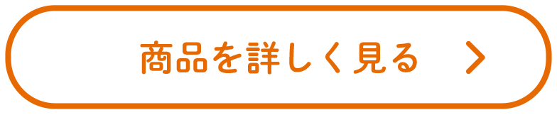 商品を詳しく見る