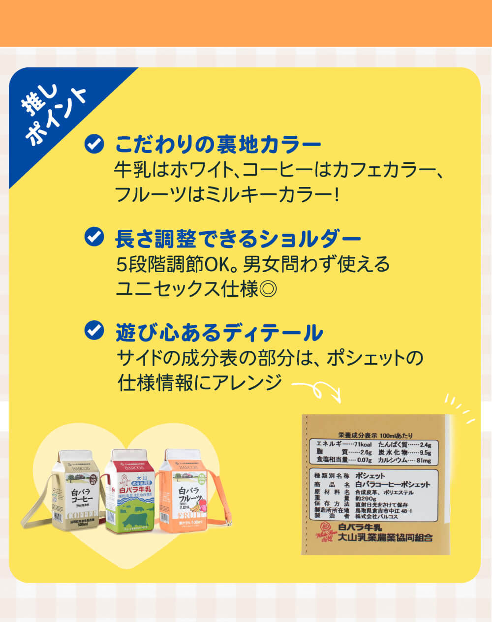 こだわりの裏地カラー・長さ調節できるショルダー・遊び心あるディテール