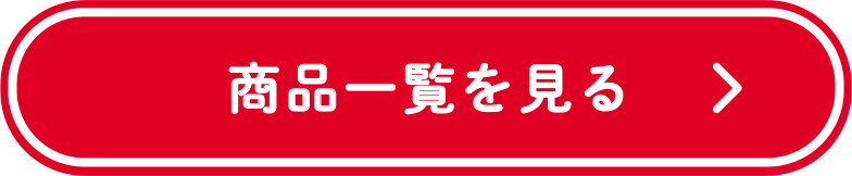 商品を詳しく見る