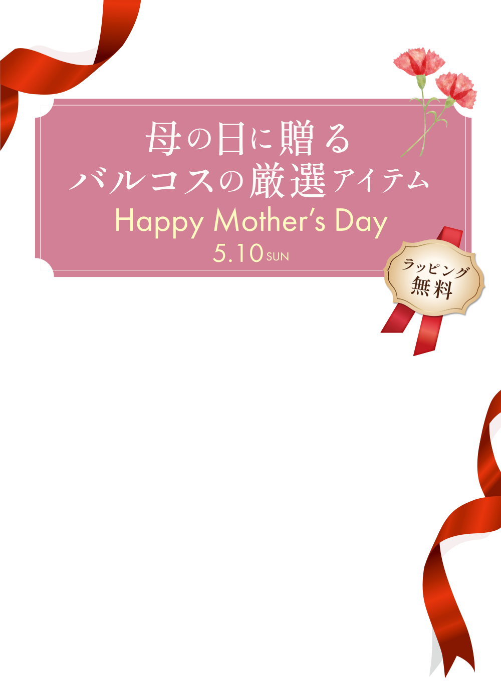 母の日に贈るバルコスの厳選アイテム