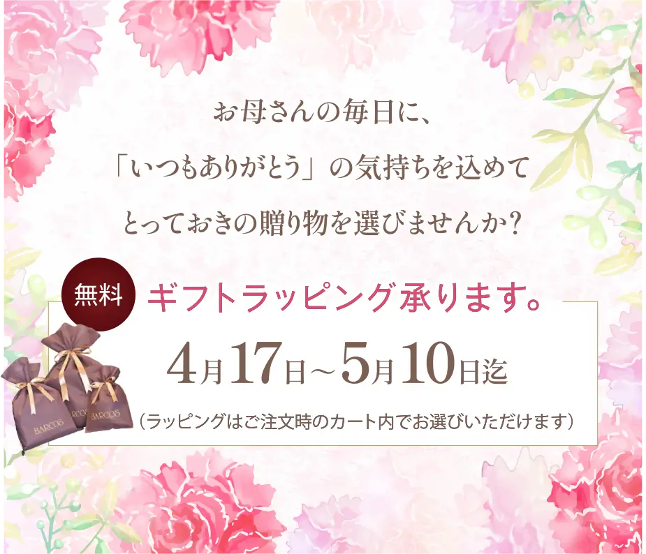 「いつもありがとう」の気持ちを込めてとっておきの贈り物を選びませんか？