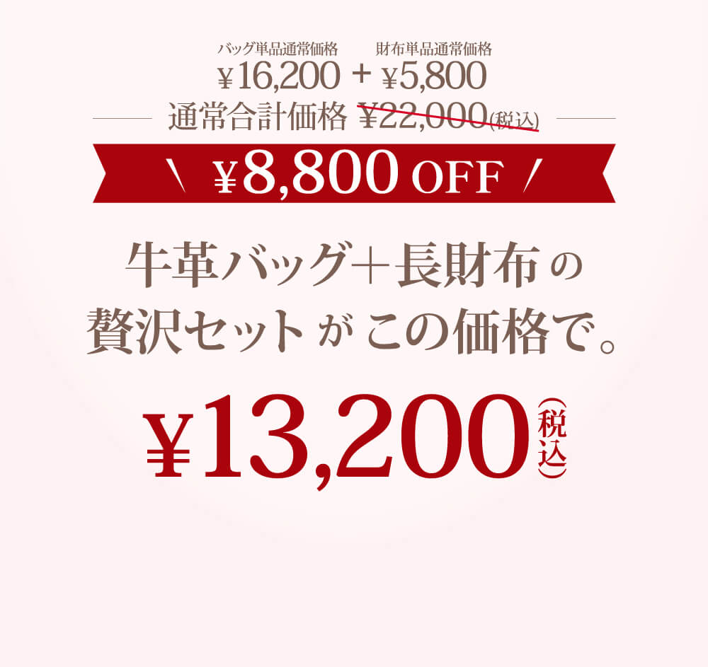牛革バッグ+長財布の贅沢セットがこの価格で。