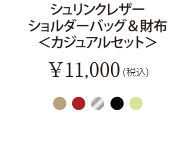 シュリンクレザーショルダーバッグ＆財布＜カジュアルセット＞