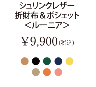 シュリンクレザー折財布＆ポシェット＜ルーニア＞