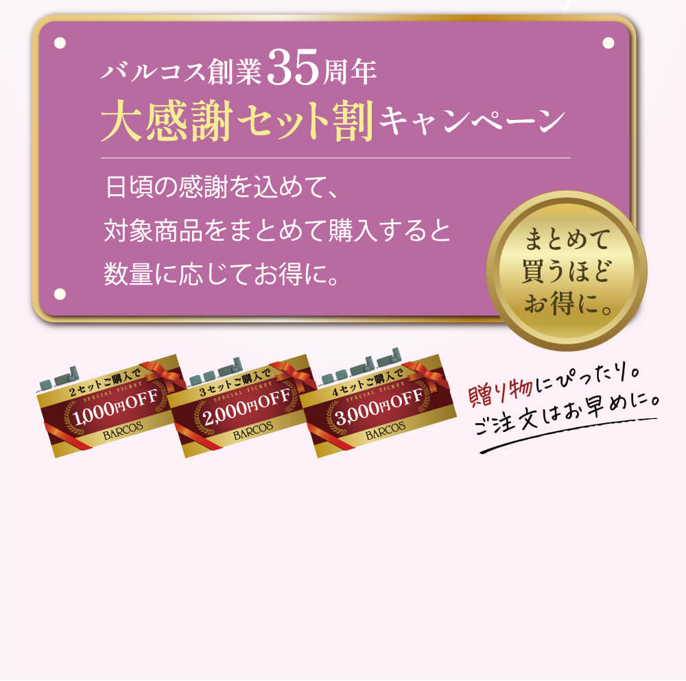 大感謝セット割キャンペーン