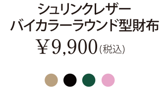 シュリンクレザーバイカラーラウンド型財布