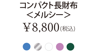 コンパクト長財布＜メルシー＞