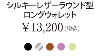 シルキーレザーラウンド型ロングウォレット