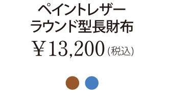 ペイントレザーラウンド型長財布