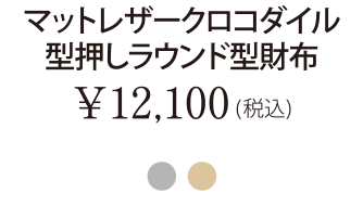 マットレザークロコダイル型押しラウンド型財布