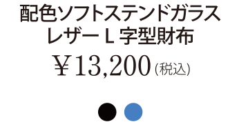 配色ソフトステンドガラスレザーL字型財布