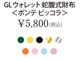 GLウォレット 蛇腹式財布＜ポンテ ピッコラ＞