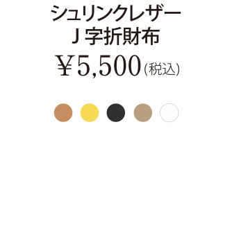 シュリンクレザーJ字折財布