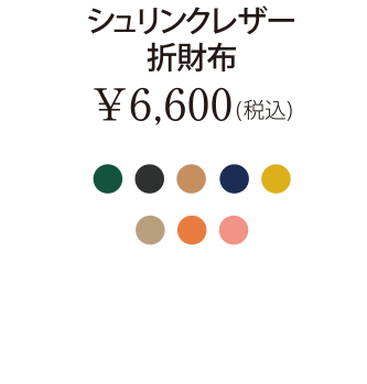 シュリンクレザー折財布