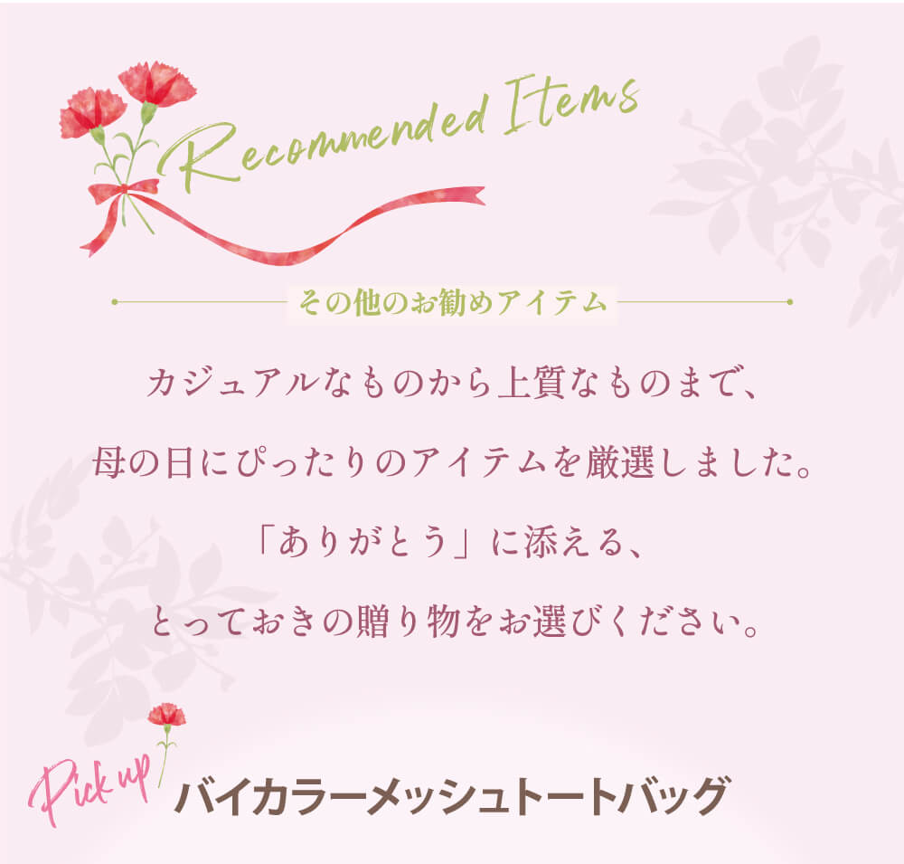 その他のお勧めアイテム