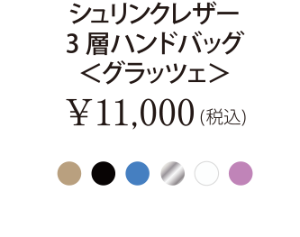 シュリンクレザー3層ハンドバッグ＜グラッツェ＞