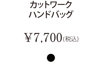 カットワークハンドバッグ