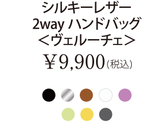 シルキーレザー2wayハンドバッグ＜ヴェルーチェ＞