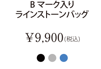Bマーク入りラインストーンバッグ