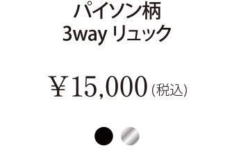パイソン柄3wayリュック