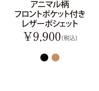 アニマル柄フロントポケット付きレザーポシェット