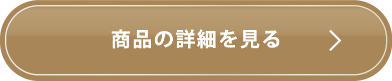 商品の詳細を見る