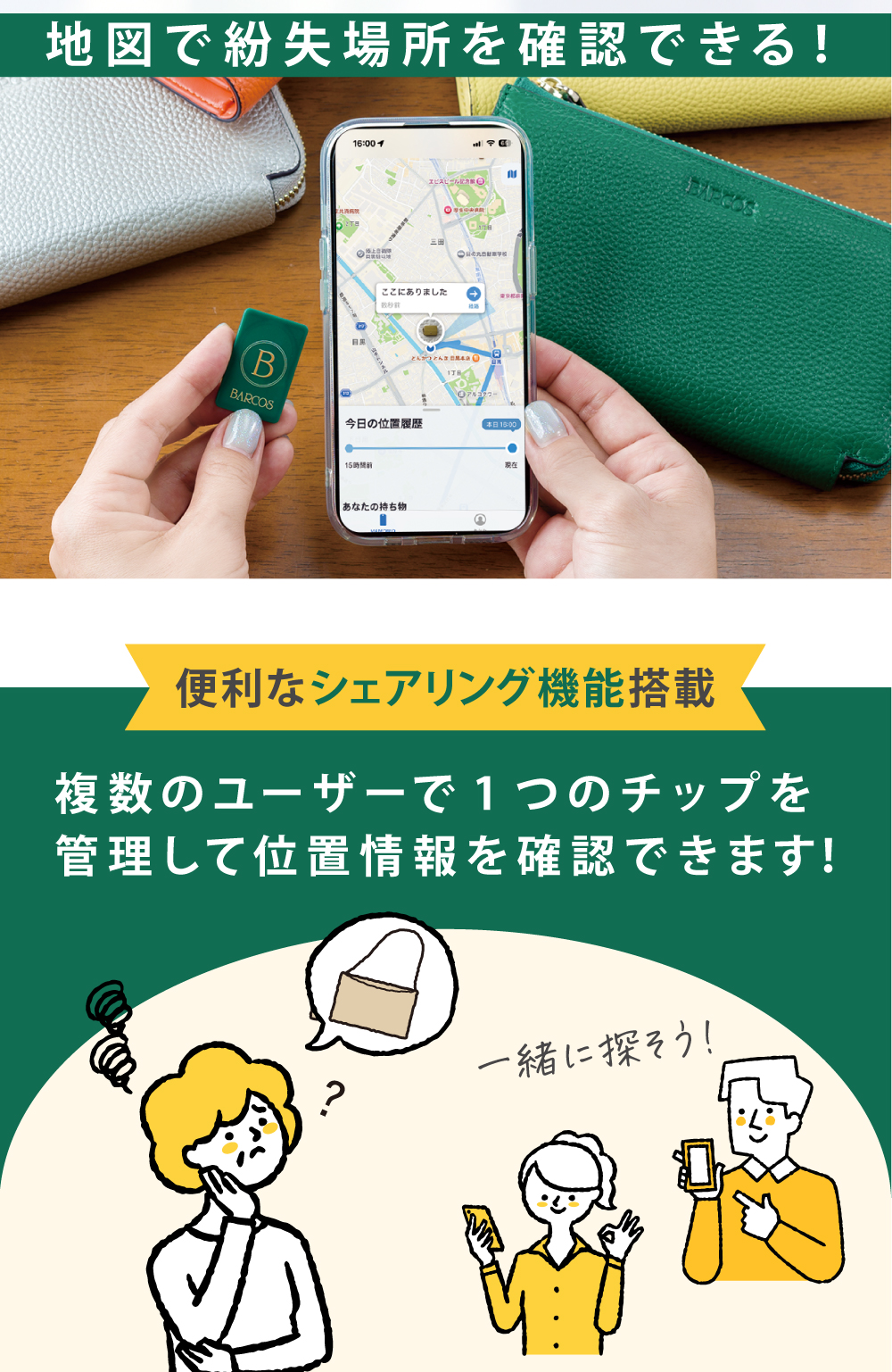 地図で紛失場所を確認できる！