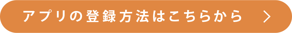 アプリの登録方法はこちらから