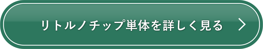 リトルノチップ単体を詳しく見る