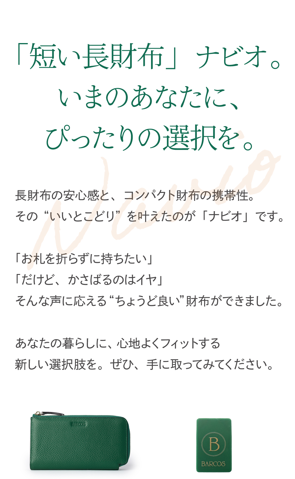 「短い長財布」ナビオ。いまのあなたに、ぴったりの選択を。