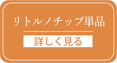 リトルノチップ単品を詳しく見る