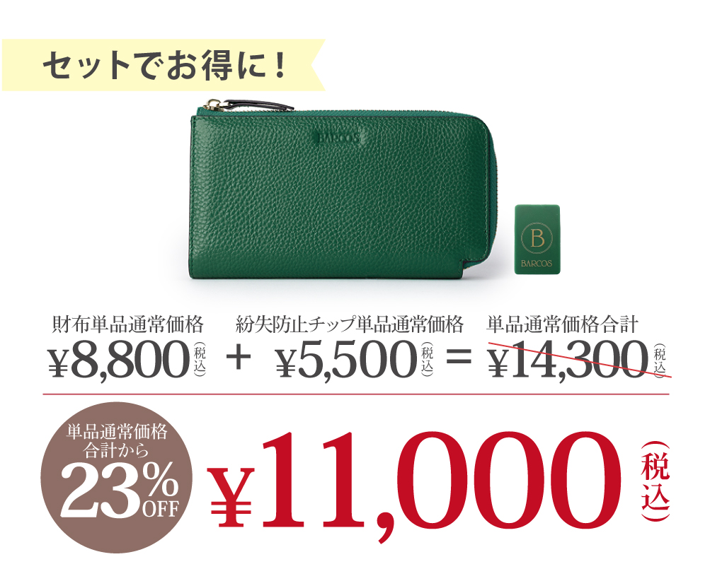 セットでお得に！