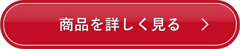 商品を詳しく見る