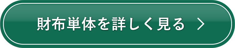 財布単体を詳しく見る