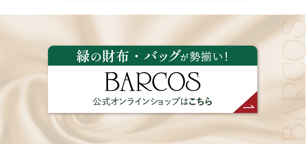 バルコス公式オンラインショップ