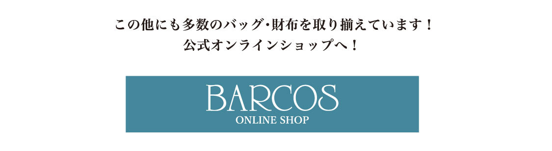 バルコス BARCOS　公式オンラインショップはこちらから