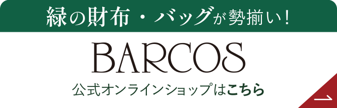 バルコス公式オンラインショップ