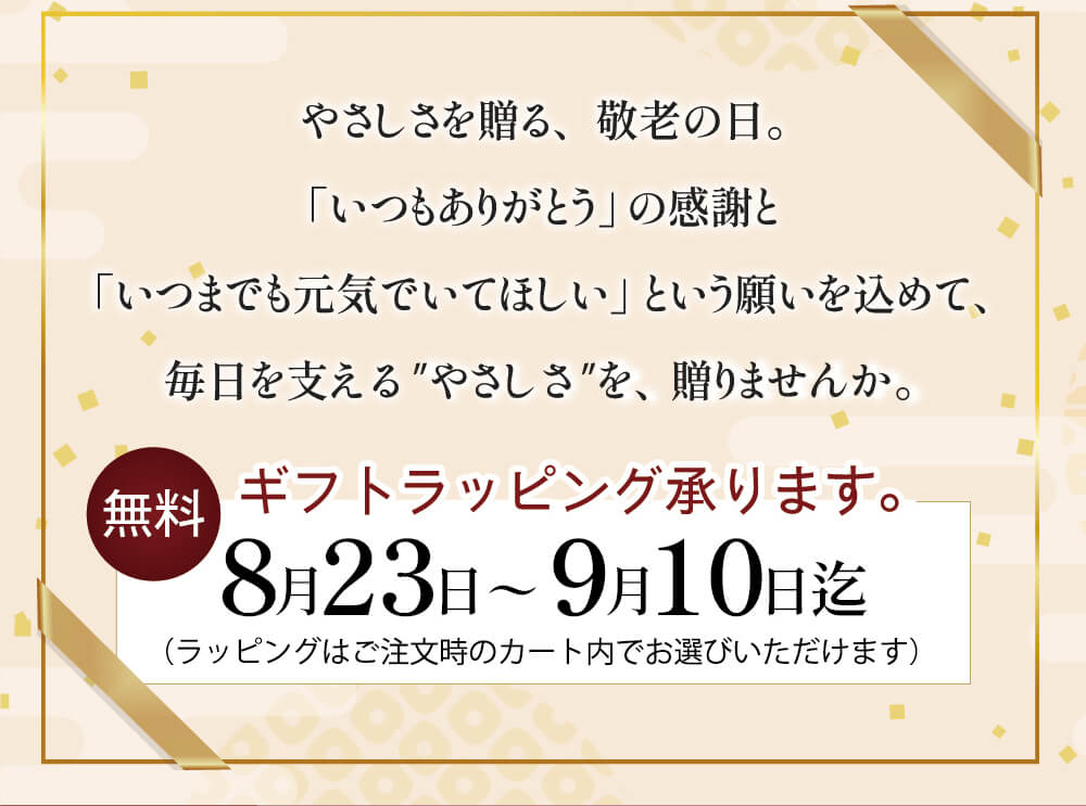 やさしさを贈る敬老の日。無料でギフトラッピング承ります。