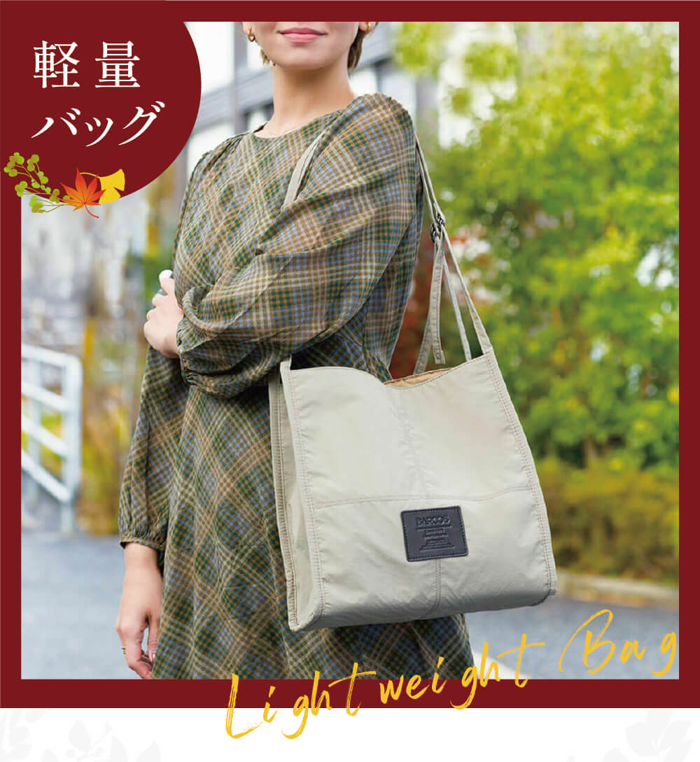 軽量バッグ