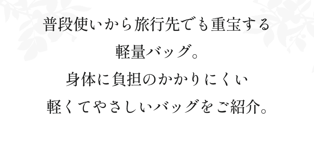 軽くてやさしいバッグをご紹介。